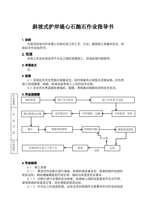 SY-025堤心石抛石作业指导书