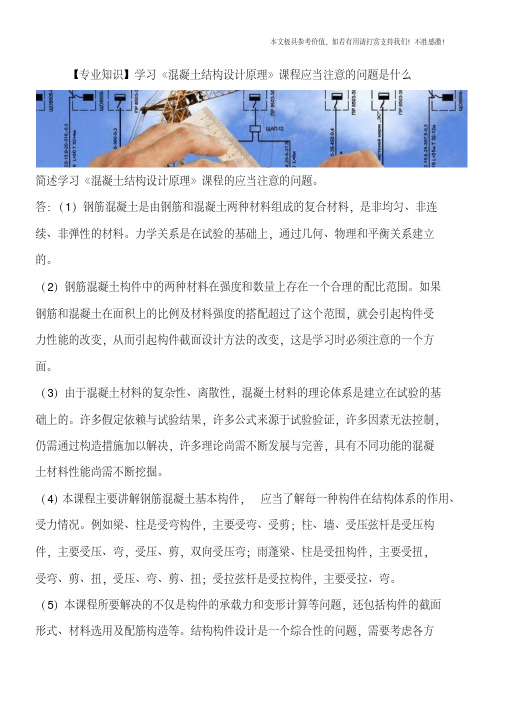 学习《混凝土结构设计原理》课程应当注意的问题是什么