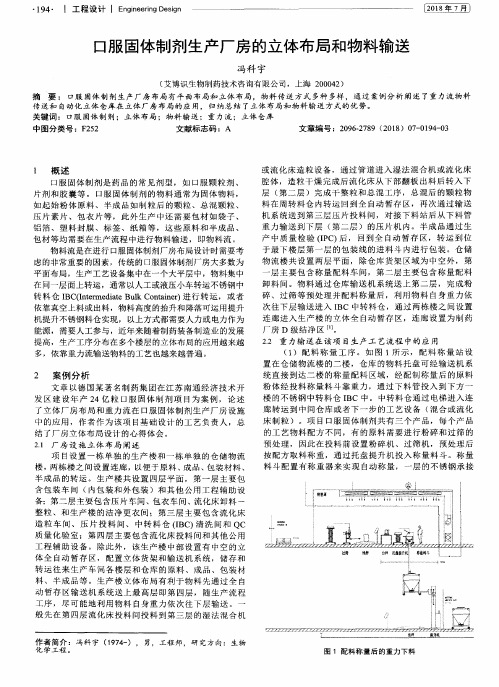 口服固体制剂生产厂房的立体布局和物料输送