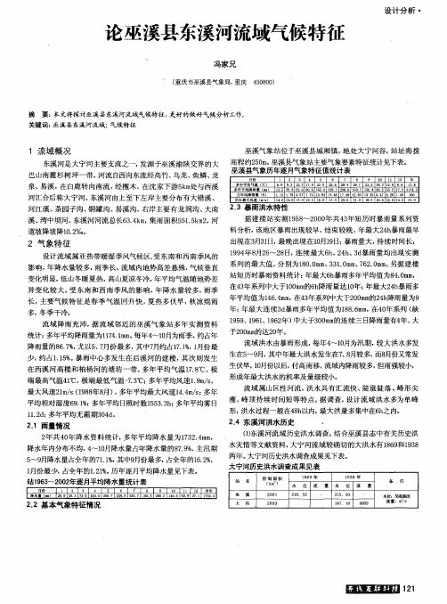 论巫溪县东溪河流域气候特征