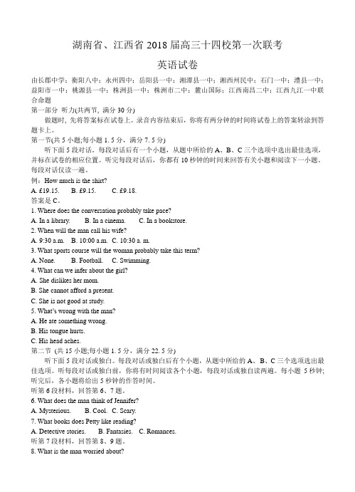 湖南省、江西省十四校2018届高三第一次联考英语试卷(含答案)