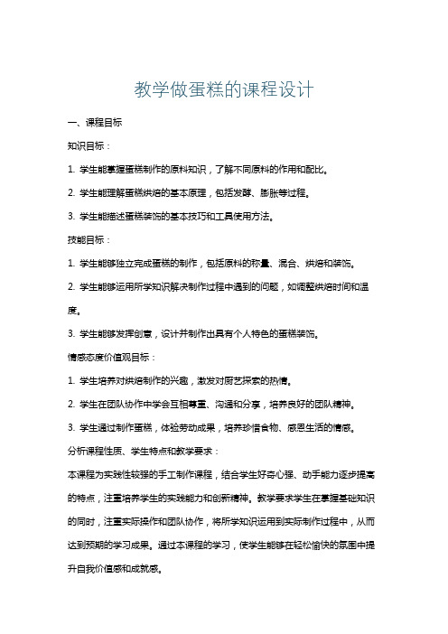 教学做蛋糕的课程设计