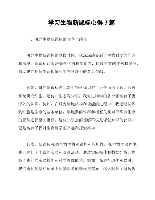 学习生物新课标心得3篇