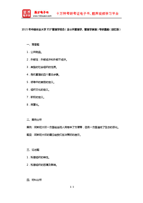 2015年中国农业大学727管理学综合(含公共管理学、管理学原理)考研真题(回忆版)【圣才】