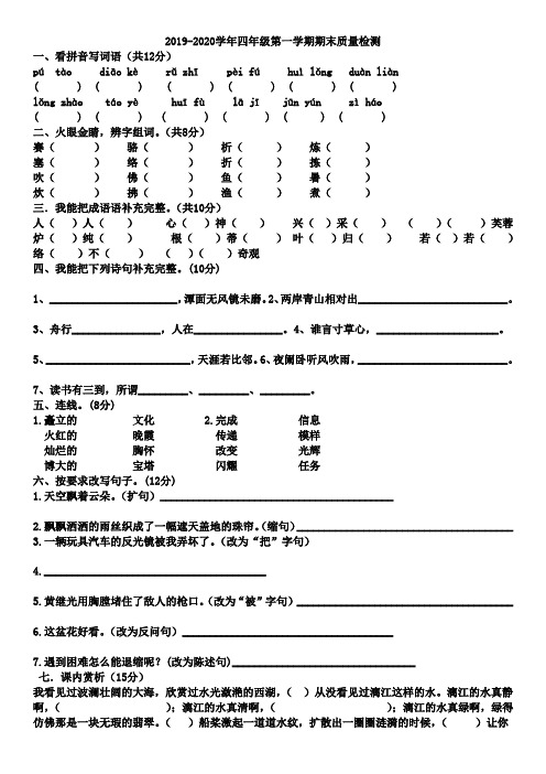 2019—2020学年四年级语文第一学期期末质量检测1带答案