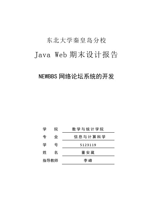 java web课程设计——newbbs——安葳