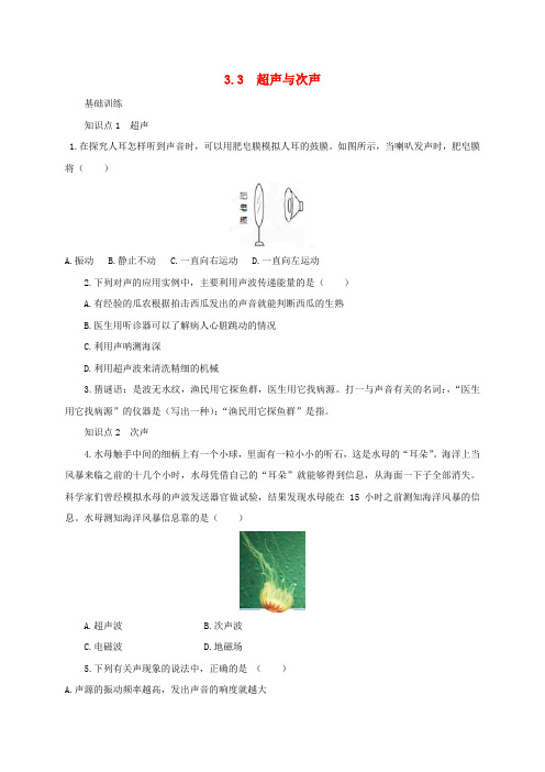 八年级物理全册3.3超声与次声练习含解析新版沪科版