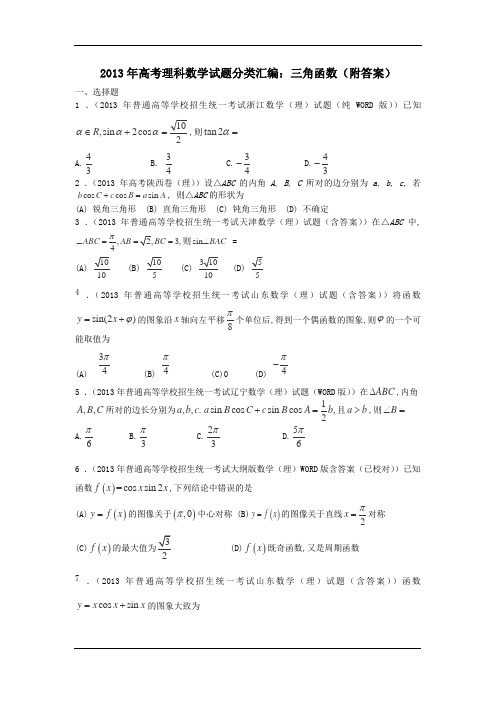 2013年高考理科数学试题分类汇编：三角函数(附答案)