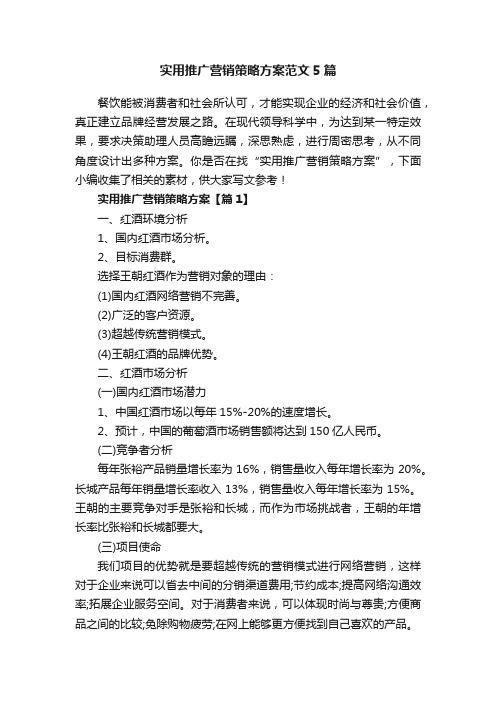 实用推广营销策略方案范文5篇