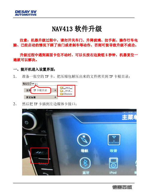 德赛西威NAV413 423升级步骤