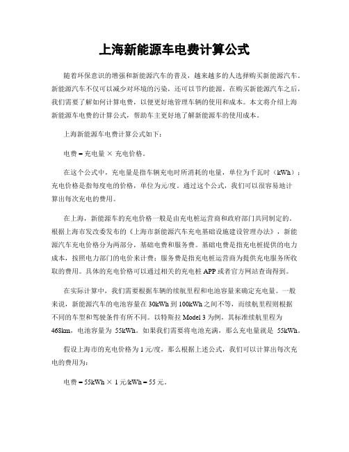 上海新能源车电费计算公式