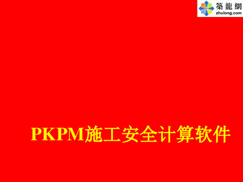 PKPM施工安全计算软件学习资料(PPT)