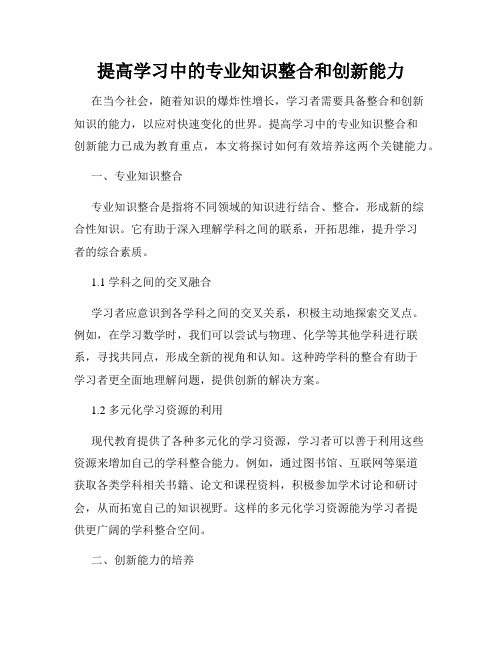 提高学习中的专业知识整合和创新能力