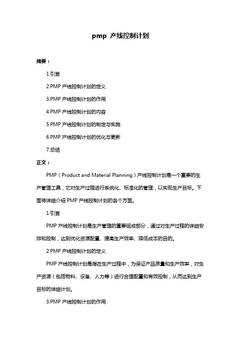 pmp 产线控制计划