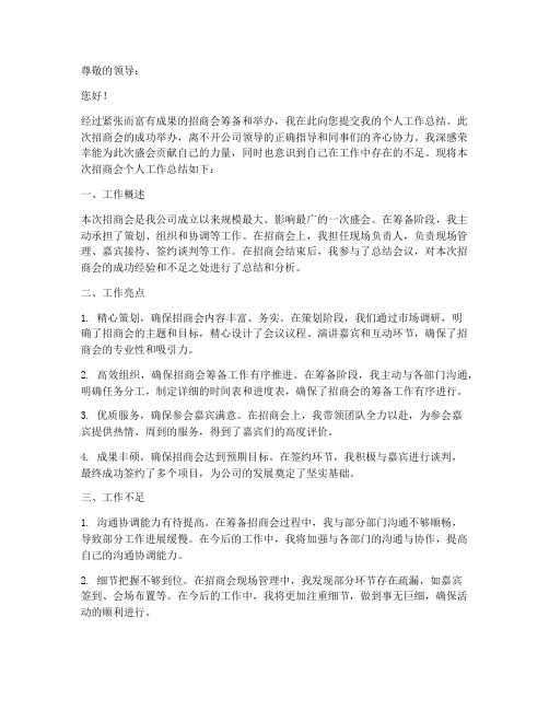 招商会后个人工作总结