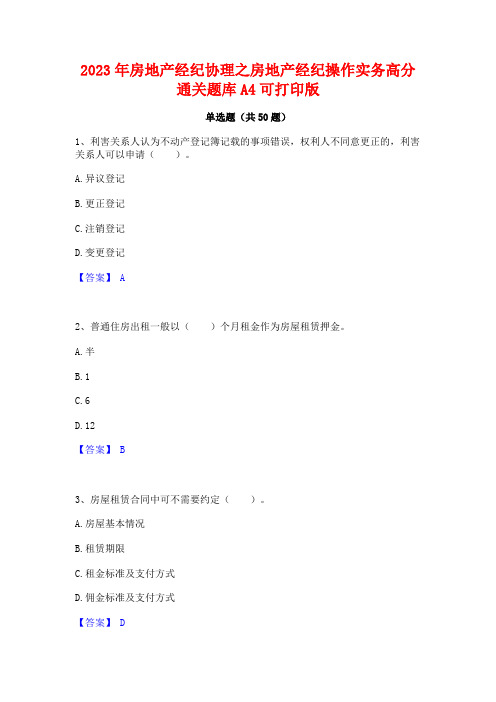 2023年房地产经纪协理之房地产经纪操作实务高分通关题库A4可打印版