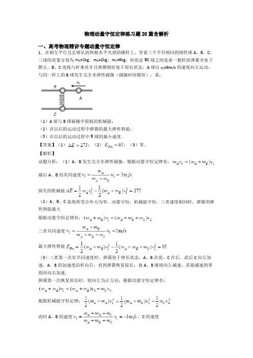 物理动量守恒定律练习题20篇含解析