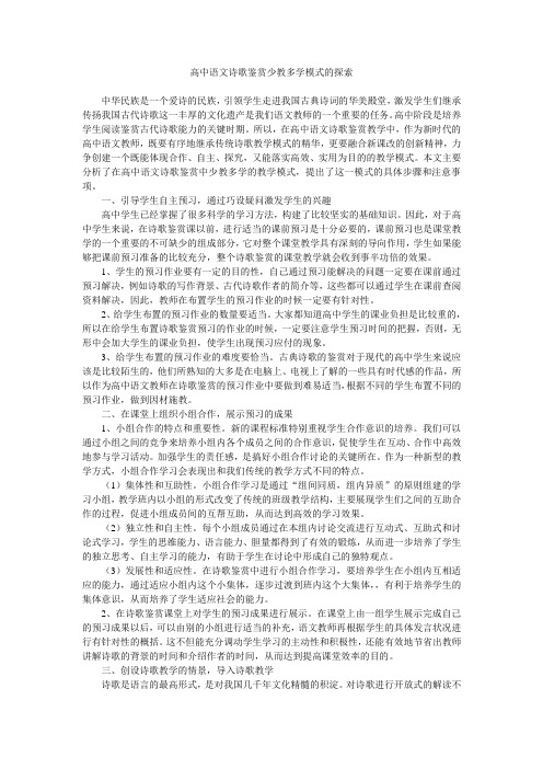 高中语文诗歌鉴赏少教多学模式的探索