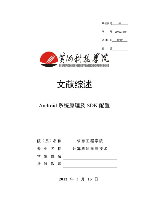 文献综述Android系统原理及SDK配置