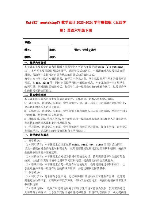 Unit8I’mwatchingTV教学设计2023-2024学年鲁教版(五四学制)英语六年级下册