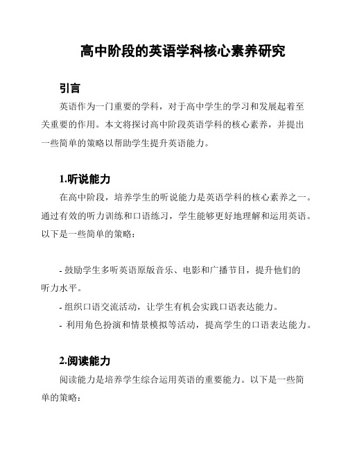 高中阶段的英语学科核心素养研究