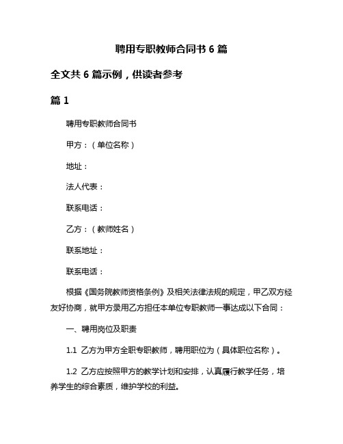 聘用专职教师合同书6篇