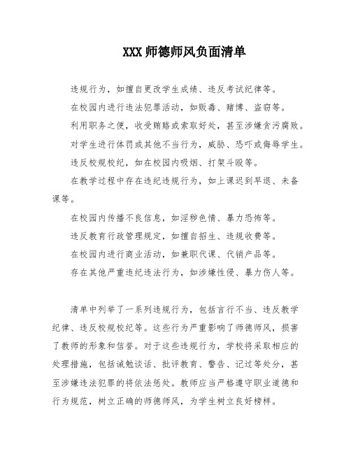 XXX师德师风负面清单