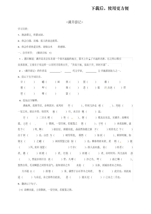 【精】八年级语文下册第29课满井游记导学案新人教版