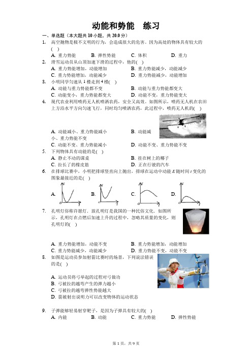 人教版八年级下册物理第十一章第三节 动能和势能 练习(含答案)