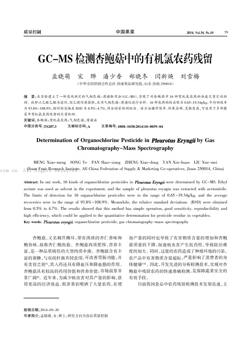 GC-MS 检测杏鲍菇中的有机氯农药残留