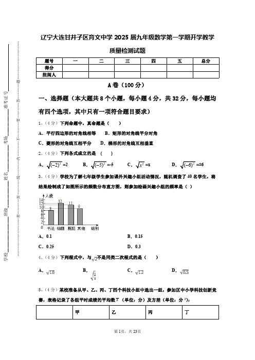 辽宁大连甘井子区育文中学2025届九年级数学第一学期开学教学质量检测试题【含答案】