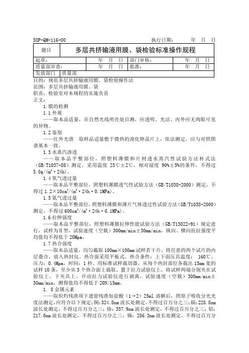 多层共挤输液用膜、袋检验标准操作规程