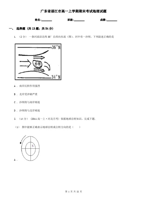 广东省湛江市高一上学期期末考试地理试题