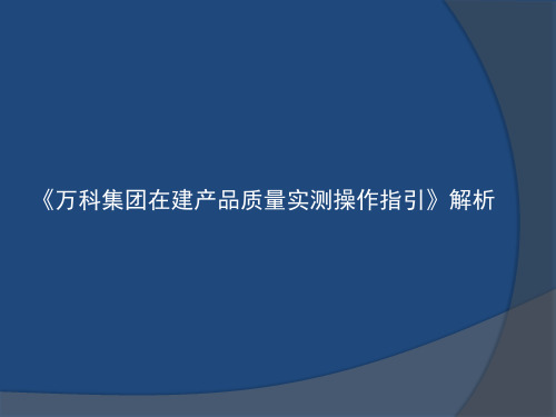 某地产集团在建产品质量实测操作指引解析