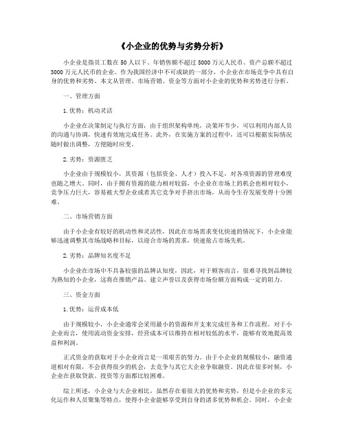 《小企业的优势与劣势分析》