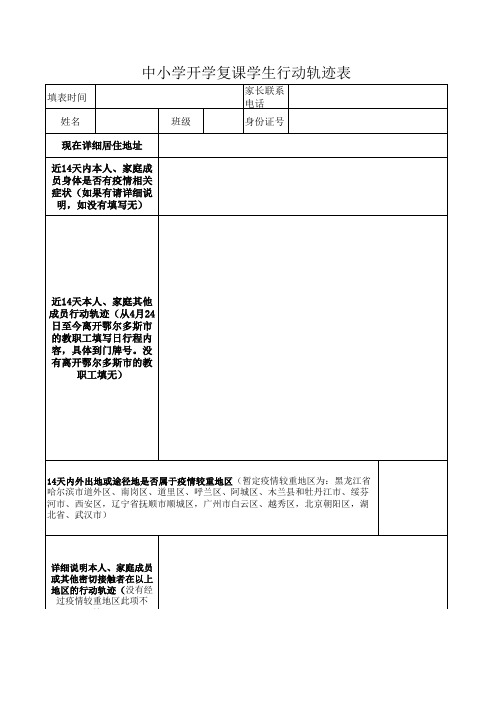 中小学开学复课学生行动轨迹表 