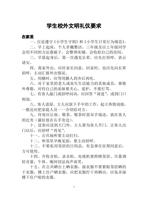 学生校外文明礼仪要求.