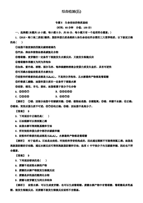 (苏教版)选修5综合检测5专题5-生命活动的物质基础(含答案)