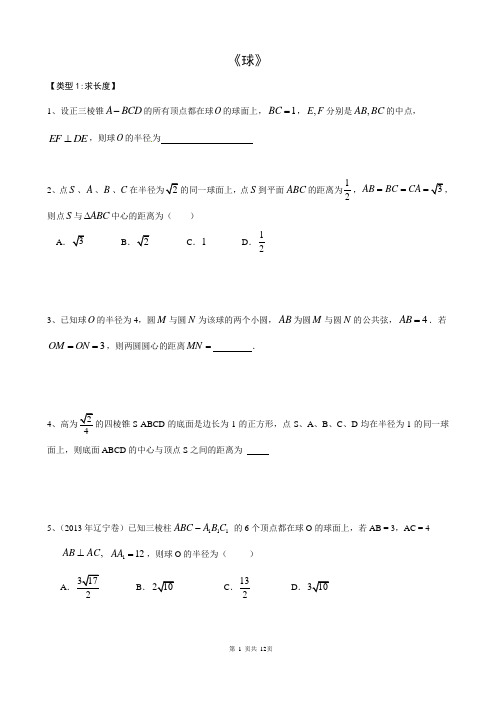 立体几何《球》 专题(提高题)(题目及答案)