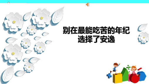 励志班会;别在最能吃苦的年纪选择安逸ppt