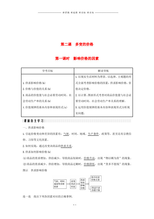 高中政治第一单元第二课多变的价格1影响价格的因素学案新人教版必修161