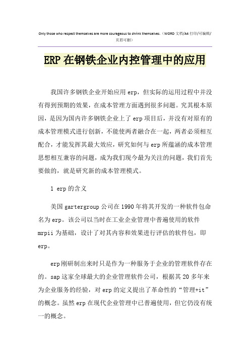 2021年ERP在钢铁企业内控管理中的应用