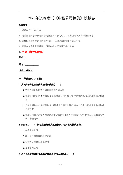 2020年资格考试《中级公司信贷》模拟卷(第38套)