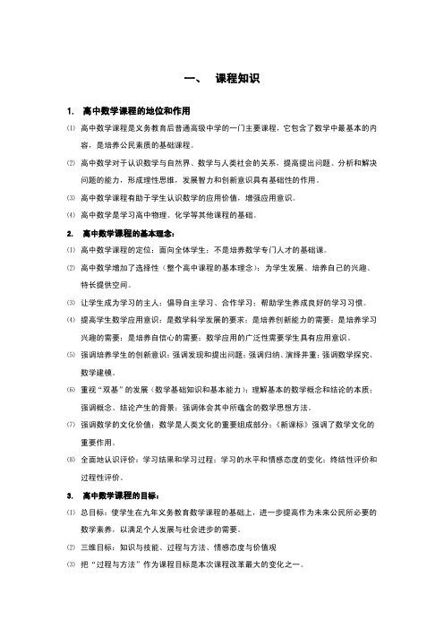 教师资格证数学学科知识与教学能力 高中数学 考试 备考知识点 