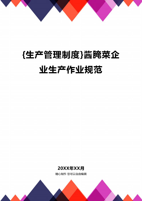 [生产管理制度]酱腌菜企业生产作业规范