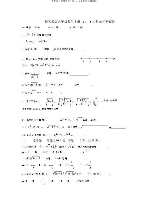 冀教版八年级数学上册14.3实数单元测试题