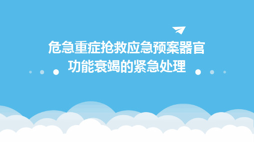 危急重症抢救应急预案器官功能衰竭的紧急处理