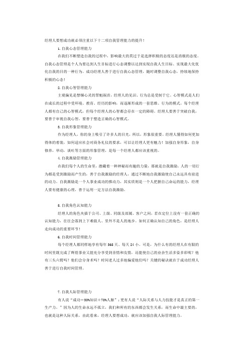 经理人要想成功就必须注重以下十二项自我管理能力的提升