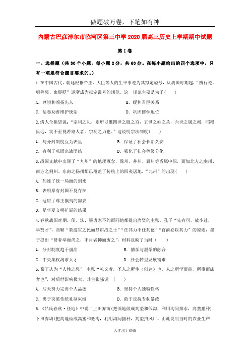 内蒙古巴彦淖尔市临河区第三中学2020届高三历史上学期期中试题2-含答案