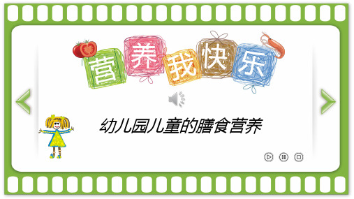 幼儿园营养膳食ppt